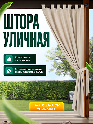 Уличная штора для беседки Петли на липучках 140X240 Светлый песок