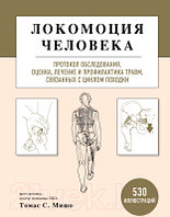 Книга Эксмо Локомоция человека. Протокол обследования, оценка, лечение