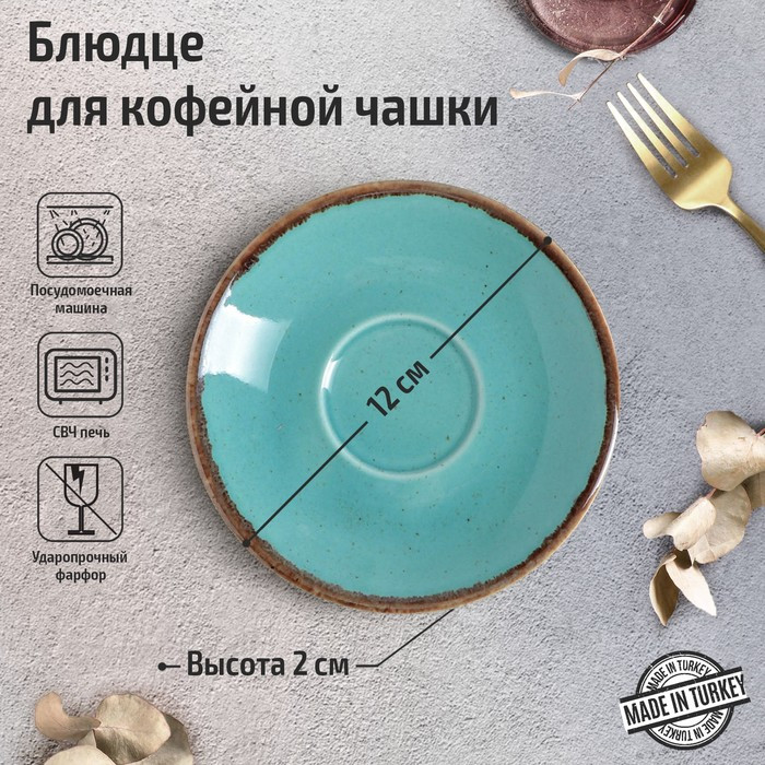 Блюдце для кофейной чашки Turquoise, d=12 см, цвет бирюзовый - фото 1 - id-p225671402