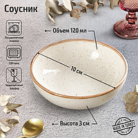 Соусник Beige, d=10 см, цвет бежевый