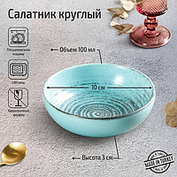 Соусник Lykke turquoise, d=10 см, цвет бирюзовый