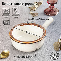 Кокотница с ручкой Beige, 6×6 см, цвет бежевый