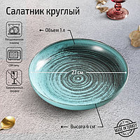 Салатник Lykke turquoise, d=27 см, цвет бирюзовый