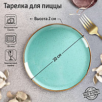 Тарелка для пиццы Turquoise, d=20 см, цвет бирюзовый