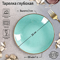 Тарелка глубокая Turquoise, 1 л, d=26 см, цвет бирюзовый