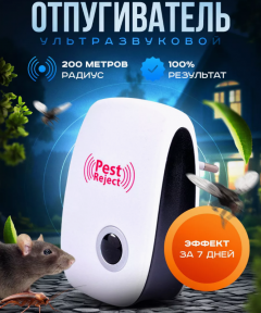 Ультразвуковой отпугиватель насекомых и грызунов Pest Repeller / Радиус действия до 200 метров