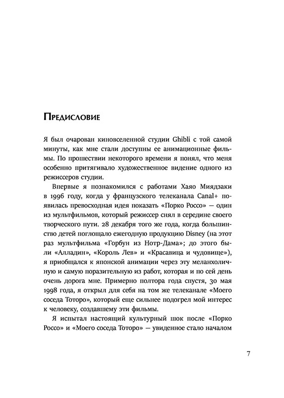 Вселенная Хаяо Миядзаки. Картины великого аниматора в деталях - фото 4 - id-p225672154