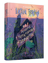 Шляхціц Завальня, або Беларусь у фантастычных апавяданнях