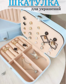 Шкатулка для украшений двухуровневая на кнопке Jewelry Storage Box / Дорожный органайзер 16х11х5см. Голубой - фото 1 - id-p225511806