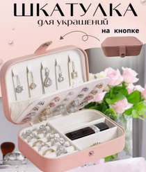 Шкатулка для украшений двухуровневая на кнопке Jewelry Storage Box / Дорожный органайзер 16х11х5см. Розовый