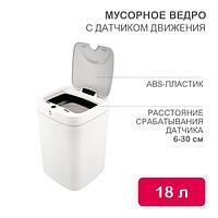 Мусорное ведро с датчиком движения, 18л HALSA