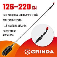 42510-220_z01 Телескопический удлинитель GRINDA ES-2200 1260-2200 мм для ранцевых опрыскивателей