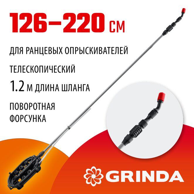 42510-220_z01 Телескопический удлинитель GRINDA ES-2200 1260-2200 мм для ранцевых опрыскивателей - фото 1 - id-p225674096