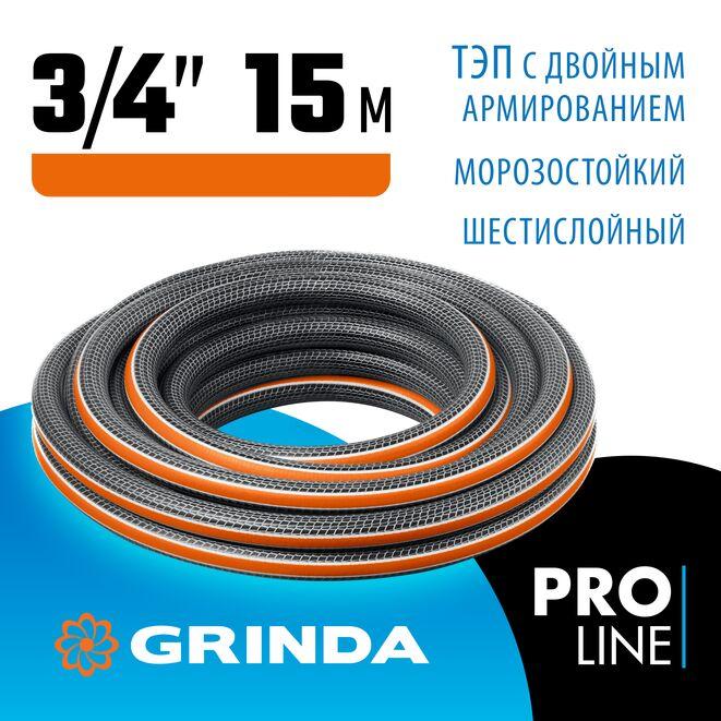 429009-3/4-15 Поливочный шланг GRINDA PROLine ULTRA 6 3/4 15 м 25 атм шестислойный двойное армирование - фото 1 - id-p225674101