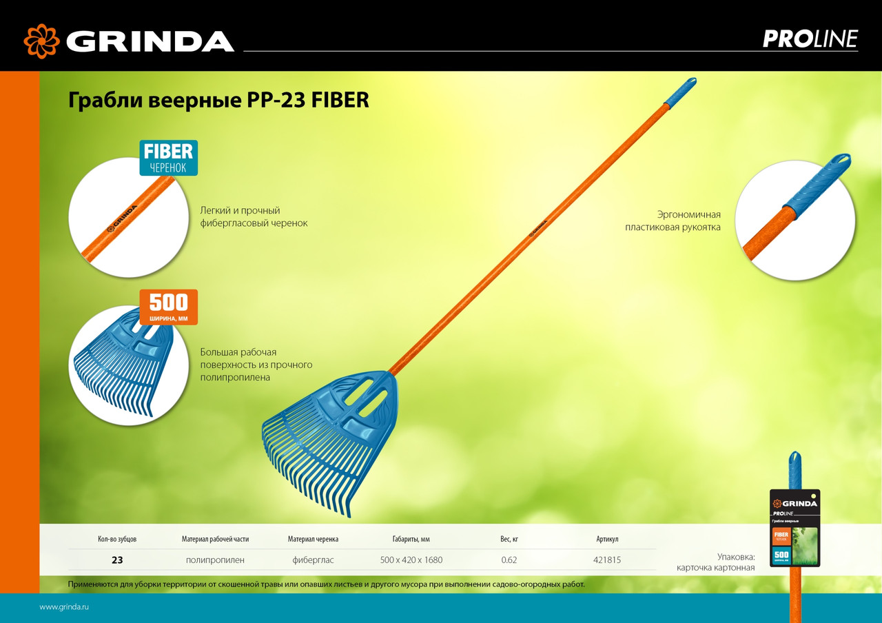 421815 Веерные грабли пластиковые GRINDA PROLine PP-23 FIBER 23 зубца 500 х 50 х 1680 мм фиберглассовый - фото 5 - id-p225674107