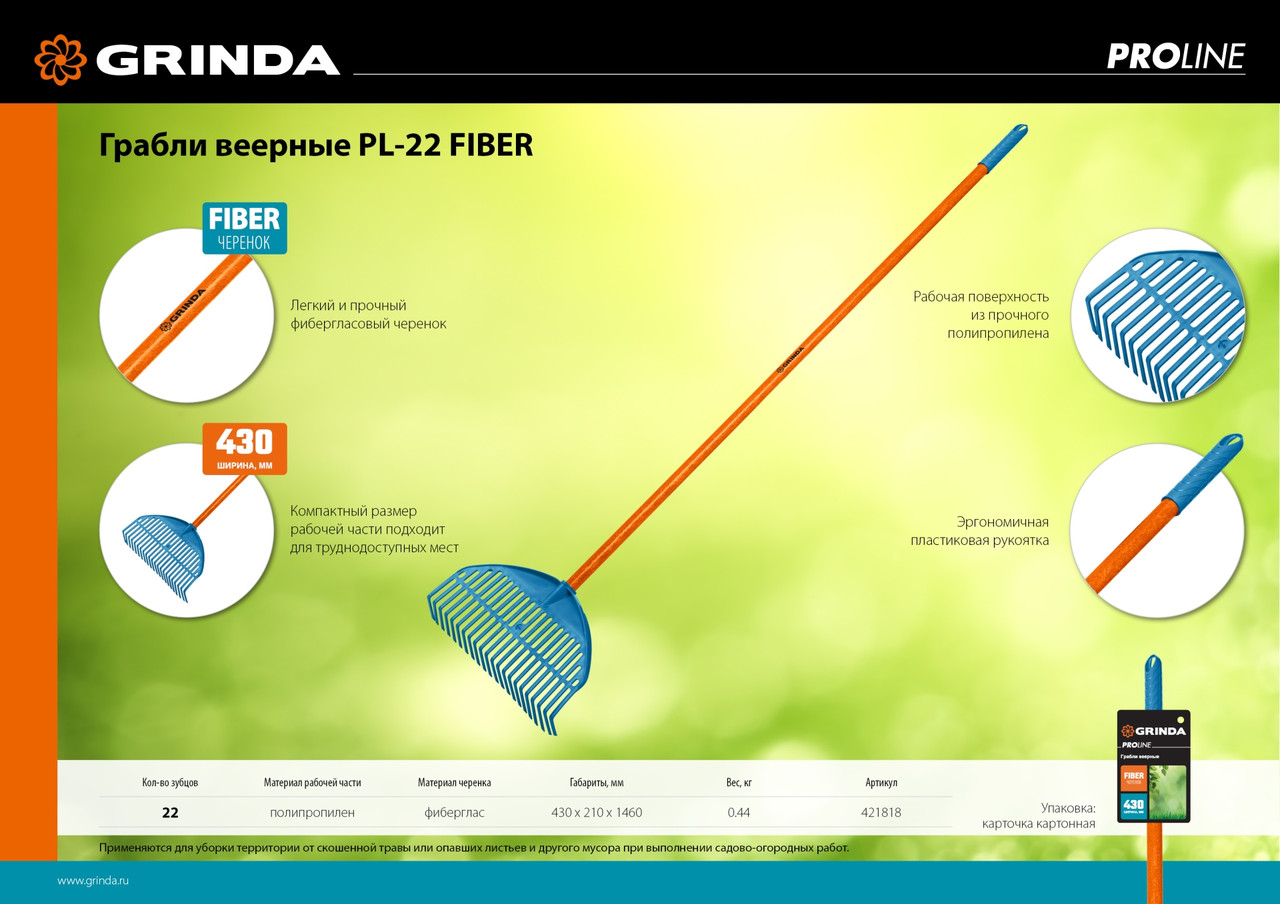 421818 Веерные грабли пластиковые GRINDA PROLine PL-22 FIBER 22 зубца 450 х 40 х 1460 мм фиберглассовый - фото 5 - id-p225674110