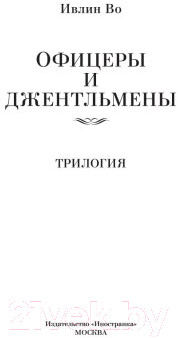 Книга Иностранка Офицеры и джентльмены. Трилогия - фото 3 - id-p225677223