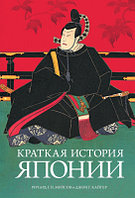 Книга КоЛибри Краткая история Японии