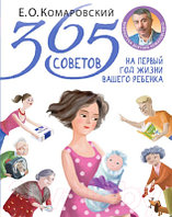 Книга Эксмо 365 советов на первый год жизни вашего ребенка