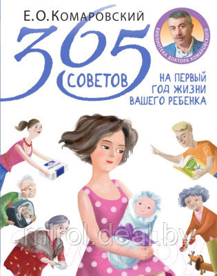 Книга Эксмо 365 советов на первый год жизни вашего ребенка - фото 1 - id-p225675702