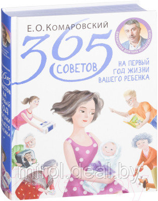 Книга Эксмо 365 советов на первый год жизни вашего ребенка - фото 2 - id-p225675702