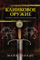 Книга КоЛибри Клинковое оружие. История. Дизайн. Искусство владения