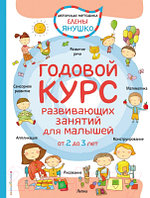 Развивающая книга Эксмо Годовой курс развивающих занятий для малышей. От 2 до 3 лет