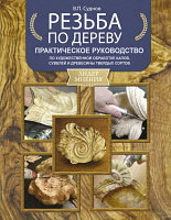 Книга АСТ Резьба по дереву. Практическое руководство