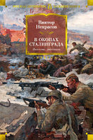 Книга Азбука В окопах Сталинграда. Повести, рассказы