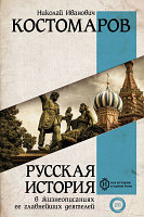 Книга АСТ Русская история в жизнеописаниях ее главнейших деятелей