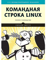 Книга Питер Командная строка Linux. Полное руководство