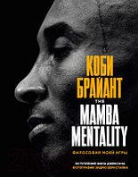 Книга Эксмо Коби Брайант. The Mamba Mentality. Философия моей игры