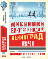 Книга Пешком в историю Дневники Виктора и Нади. Ленинград 1941