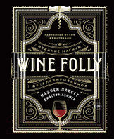 Книга КоЛибри Wine Folly. Издание магнум, детализированное