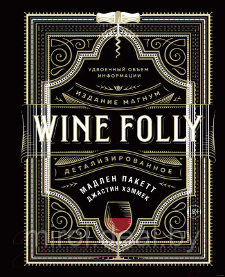 Книга КоЛибри Wine Folly. Издание магнум, детализированное - фото 1 - id-p225683988