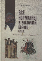 Книга Вече Все норманны в Вост Европе в Xlв Между Скандинавией и Гардарикой