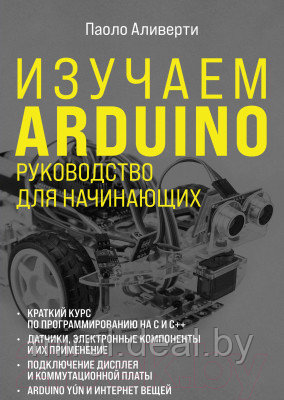 Книга Эксмо Изучаем Arduino. Руководство для начинающих - фото 1 - id-p225686038