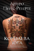 Книга Иностранка Королева Юга