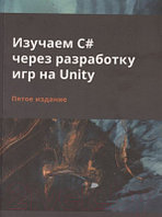 Книга Питер Изучаем C# через разработку игр на Unity. 5-е издание
