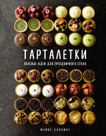 Книга КоЛибри Тарталетки. Вкусные идеи для праздничного стола