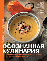 Книга АСТ Осознанная кулинария. Полезный конструктор