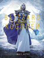 Книга АСТ Blizzard Косплей. Секреты мастерства
