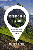 Книга КоЛибри Путеводный нейрон. Как наш мозг решает пространственные задачи