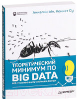 Книга Питер Теоретический минимум по Big Data