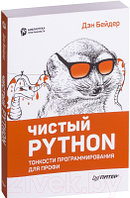 Книга Питер Чистый Python. Тонкости программирования для профи