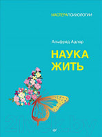 Книга Питер Наука жить