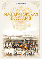 Книга Питер Императорская Россия