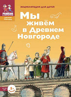 Энциклопедия Пешком в историю Мы живем в Древнем Новгороде