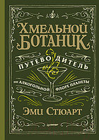 Книга Питер Хмельной ботаник. Путеводитель по алкогольной флоре планеты