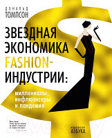 Книга Азбука Звездная экономика fashion-индустрии